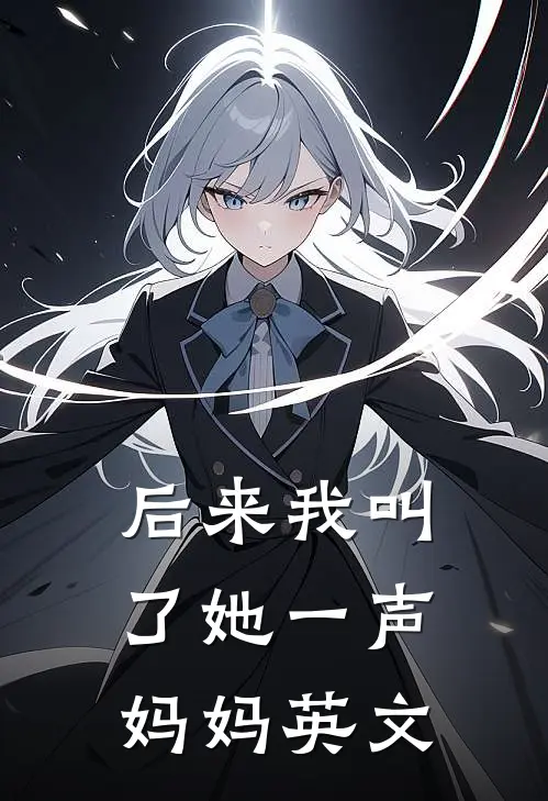 后来我叫了她一声妈妈英文
