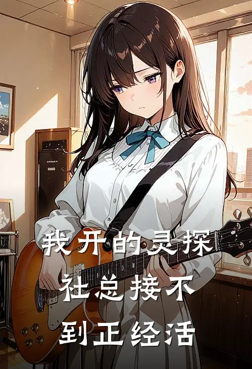 我开的灵探社总接不到正经活