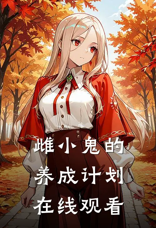 雌小鬼的养成计划在线观看