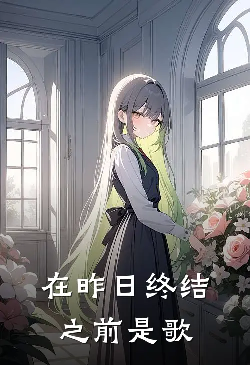 在昨日终结之前是歌