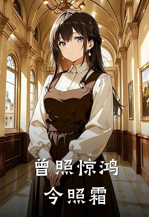 曾照惊鸿今照霜