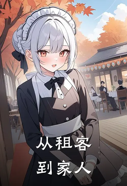 从租客到家人(风铃李叔)在线免费小说_完整版免费小说从租客到家人(风铃李叔)