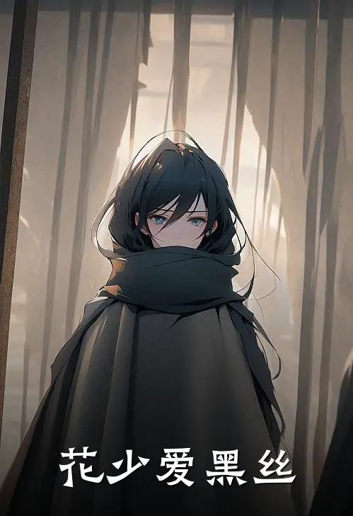 花少爱黑丝
