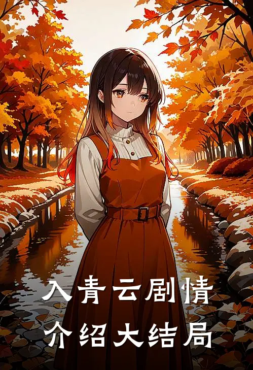 入青云剧情介绍大结局