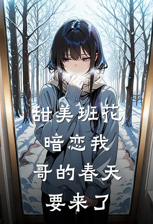 甜美班花暗恋我，哥的春天要来了沈知夏陆言琛新热门小说_小说免费阅读甜美班花暗恋我，哥的春天要来了(沈知夏陆言琛)