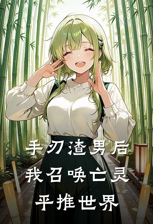 手刃渣男后，我召唤亡灵平推世界(苏野苏稔)免费小说完结版_免费小说免费阅读手刃渣男后，我召唤亡灵平推世界苏野苏稔