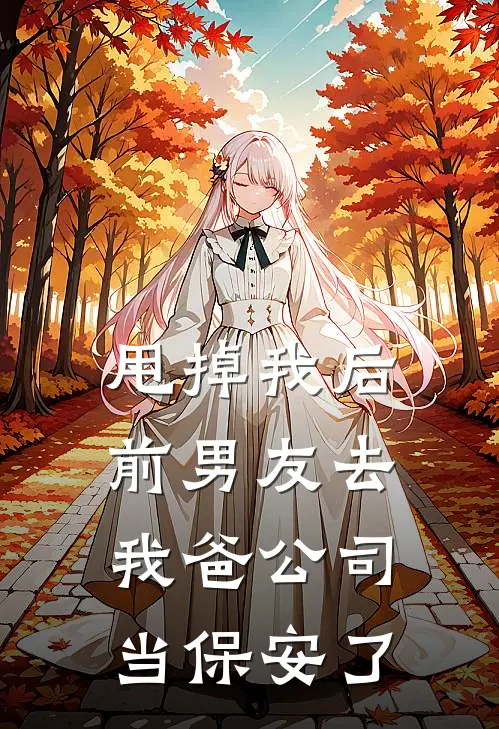 甩掉我后，前男友去我爸公司当保安了(顾川简宁)免费小说大全_小说完结免费甩掉我后，前男友去我爸公司当保安了顾川简宁