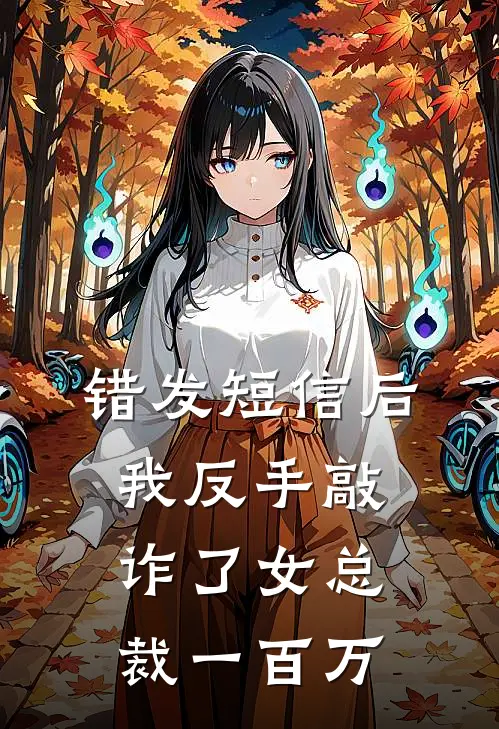 错发短信后，我反手敲诈了女总裁一百万