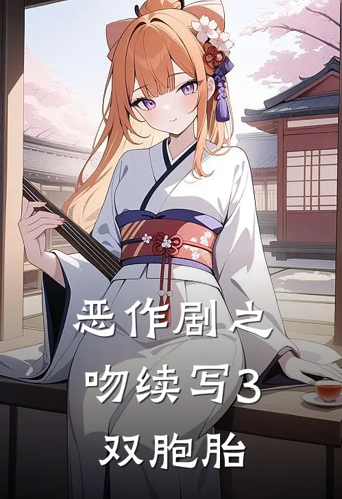 恶作剧之吻续写3双胞胎