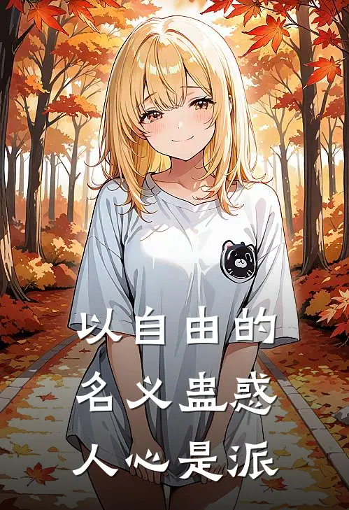 以自由的名义蛊惑人心是派