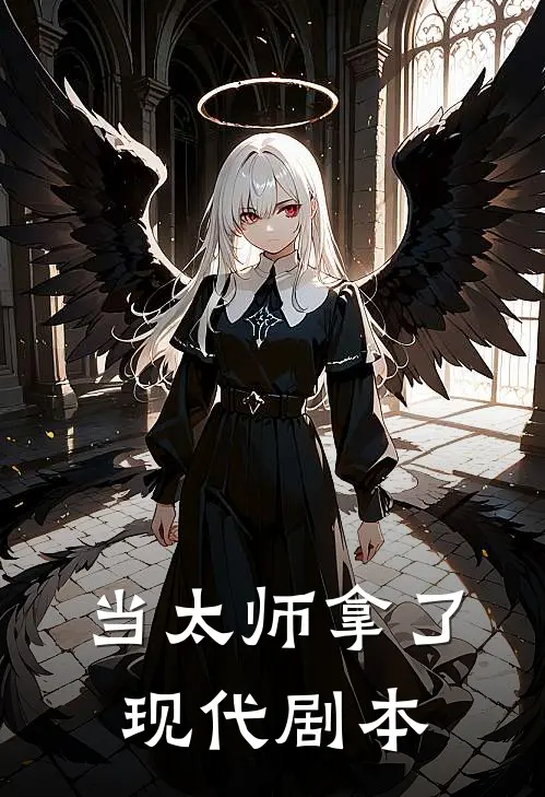 傅燮林晚当太师拿了现代剧本全章节在线阅读_当太师拿了现代剧本全集免费在线阅读