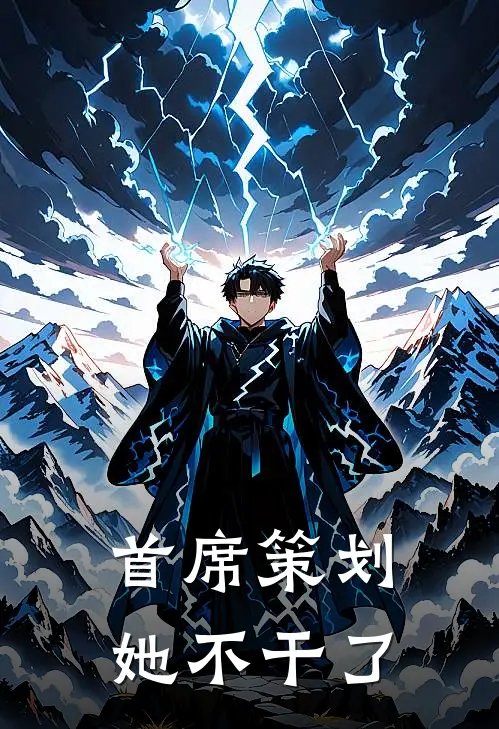 首席策划她不干了