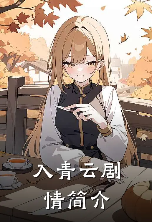 入青云剧情简介