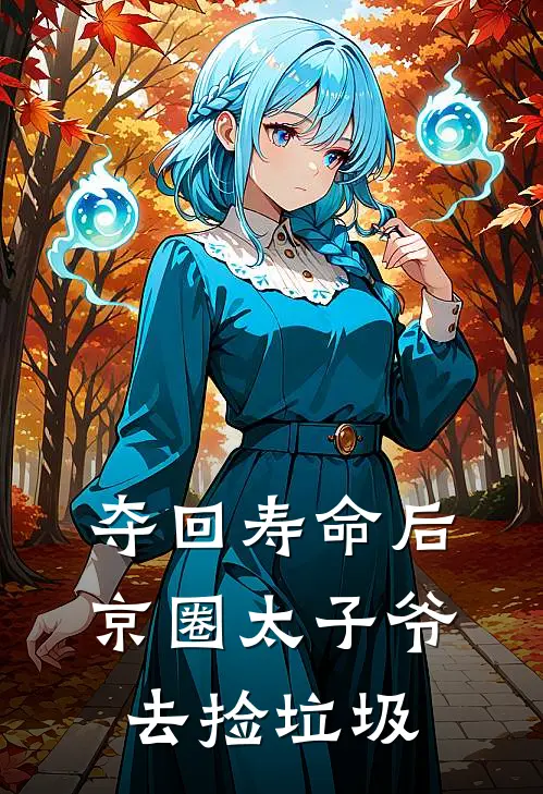 夺回寿命后，京圈太子爷去捡垃圾陆沉渊林晚晚完结好看小说_最新章节列表夺回寿命后，京圈太子爷去捡垃圾(陆沉渊林晚晚)