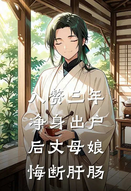 入赘三年净身出户后丈母娘悔断肝肠(林辰苏晚晴)网络热门小说_最新小说入赘三年净身出户后丈母娘悔断肝肠(林辰苏晚晴)