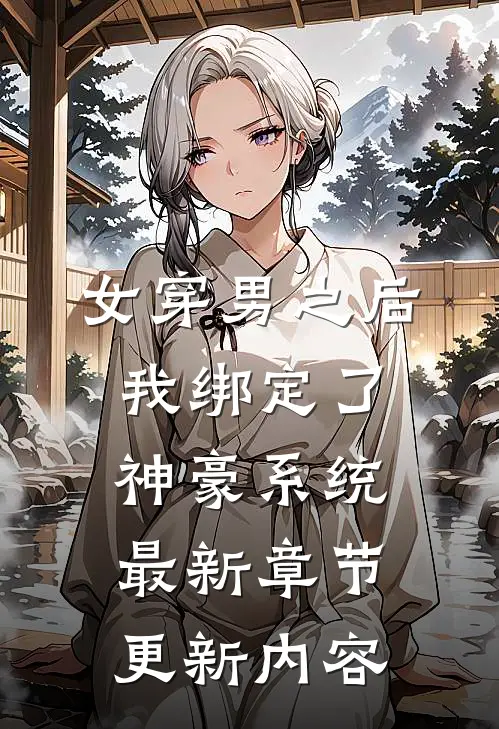 女穿男之后我绑定了神豪系统最新章节更新内容