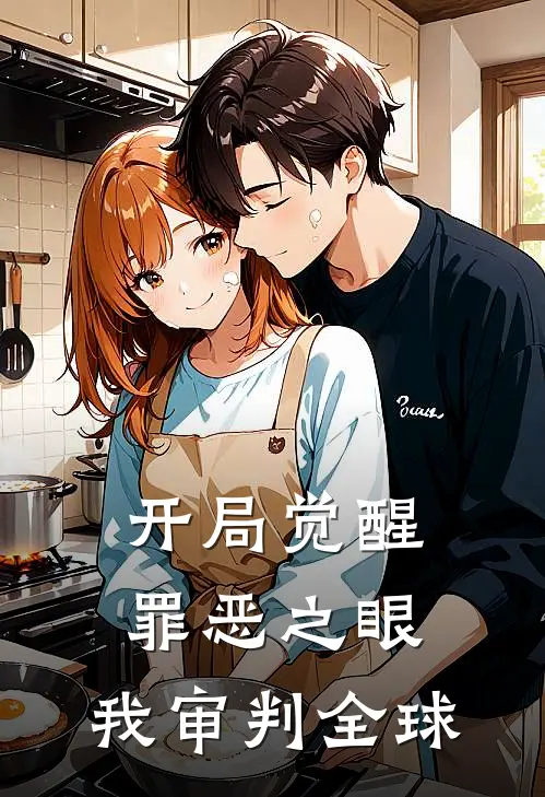 开局觉醒罪恶之眼，我审判全球