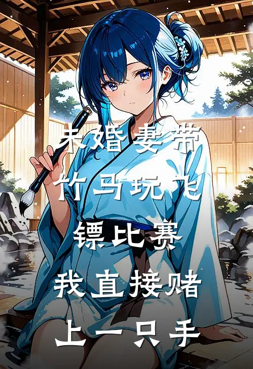 林语澜江黎(未婚妻带竹马玩飞镖比赛，我直接赌上一只手)完整版免费在线阅读_《未婚妻带竹马玩飞镖比赛，我直接赌上一只手》全集在线阅读