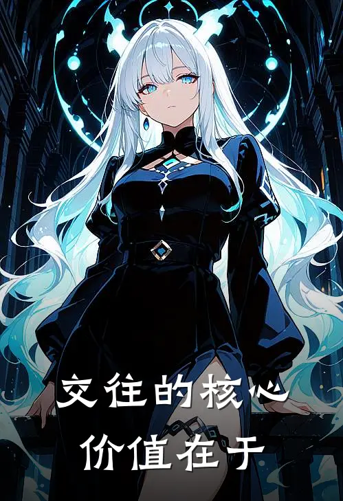 交往的核心价值在于