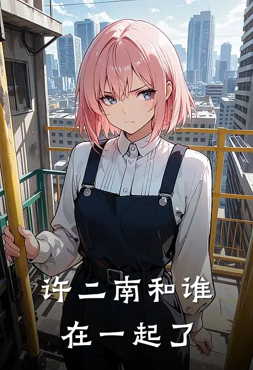 许二南和谁在一起了