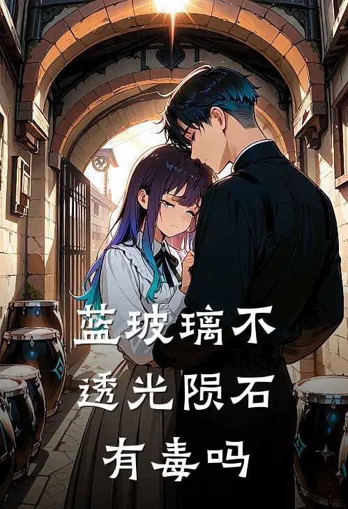 蓝玻璃不透光陨石有毒吗