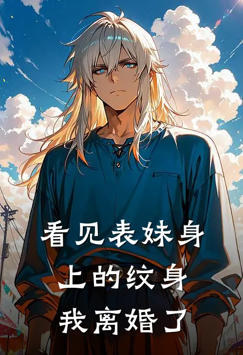 看见表妹身上的纹身，我离婚了