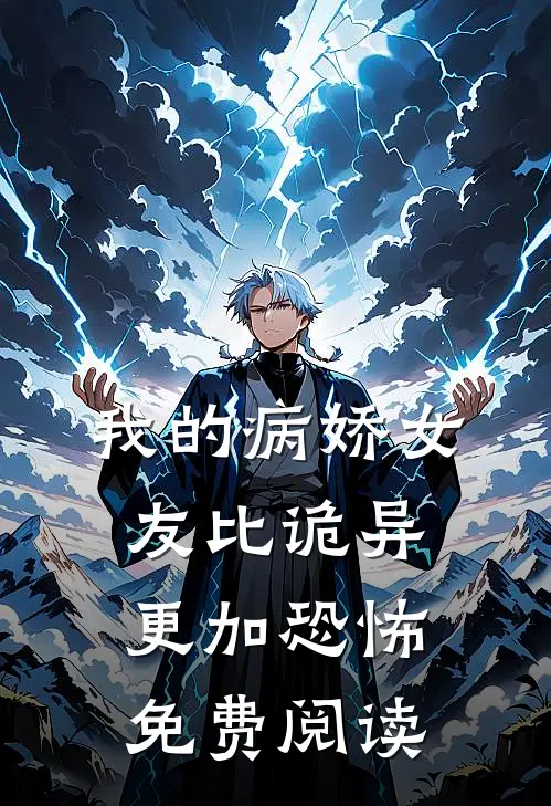 我的病娇女友比诡异更加恐怖免费阅读