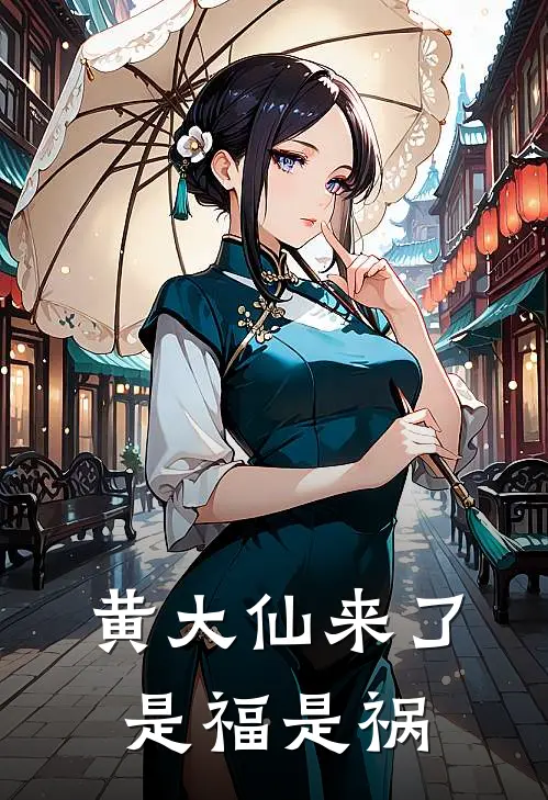 黄大仙来了是福是祸