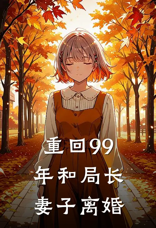 重回99年和局长妻子离婚
