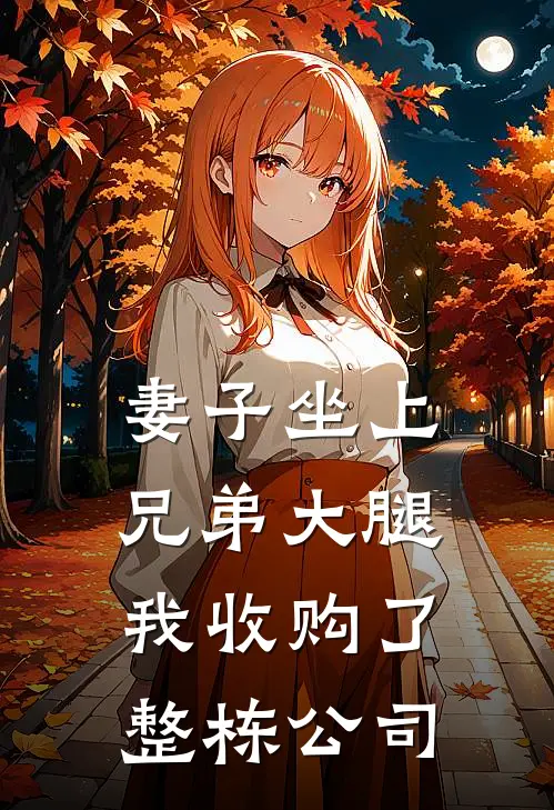 妻子坐上兄弟大腿，我收购了整栋公司许嘉明叶清浅新热门小说_小说免费阅读妻子坐上兄弟大腿，我收购了整栋公司(许嘉明叶清浅)