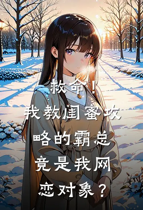 救命！我教闺蜜攻略的霸总竟是我网恋对象？周书桐周衍最新好看小说推荐_完本小说免费救命！我教闺蜜攻略的霸总竟是我网恋对象？(周书桐周衍)