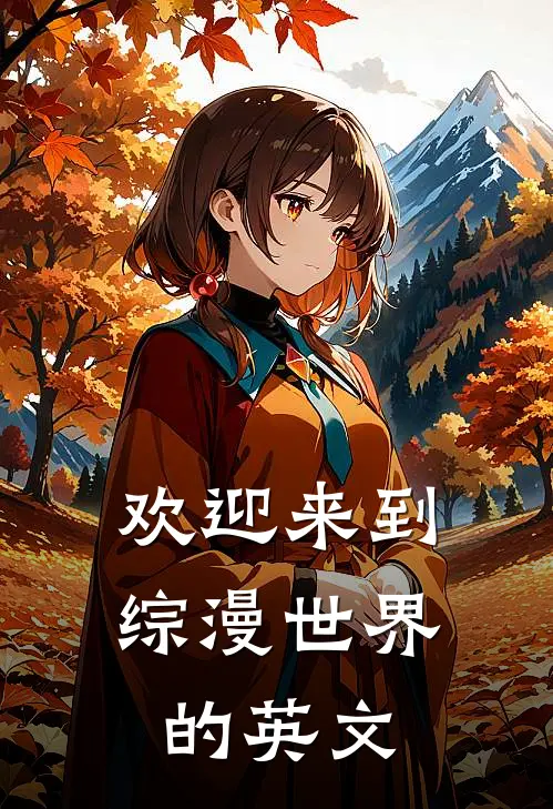 欢迎来到综漫世界的英文