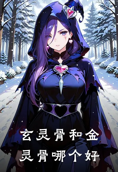 玄灵骨和金灵骨哪个好