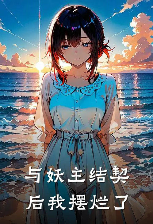 与妖主结契后我摆烂了