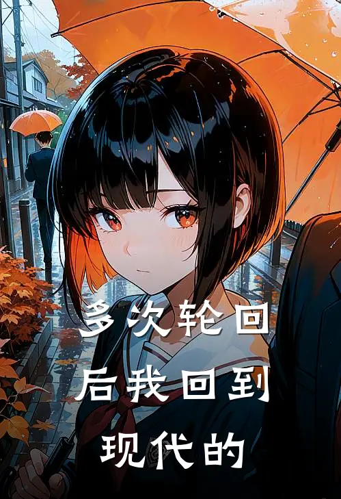 多次轮回后我回到现代的