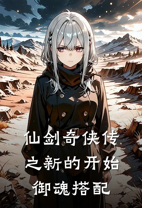 仙剑奇侠传之新的开始御魂搭配