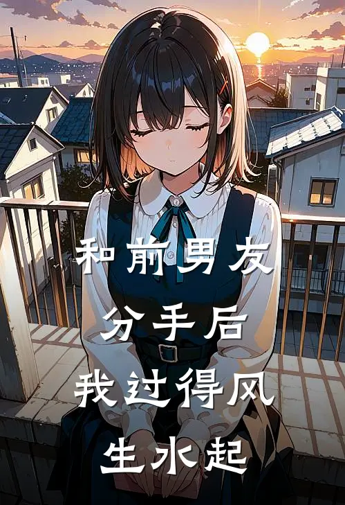 和前男友分手后，我过得风生水起