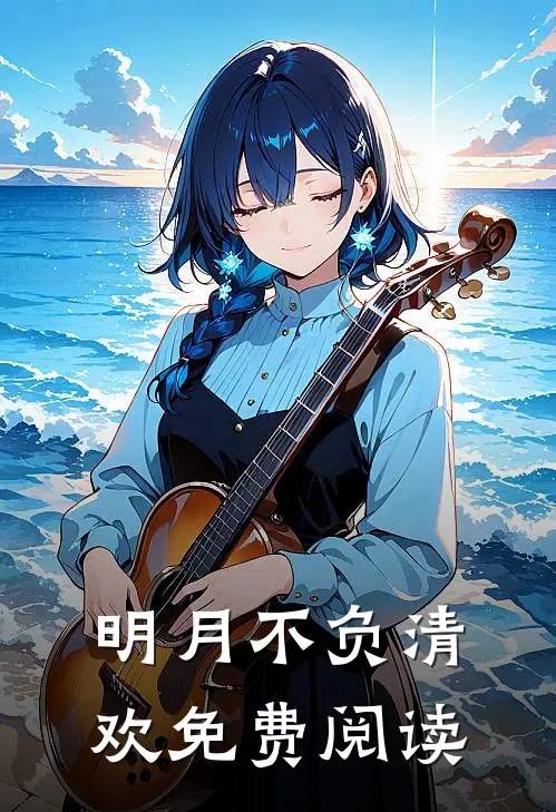 明月不负清欢免费阅读