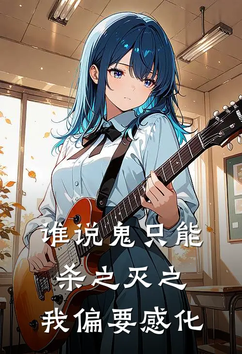 谁说鬼只能杀之灭之，我偏要感化