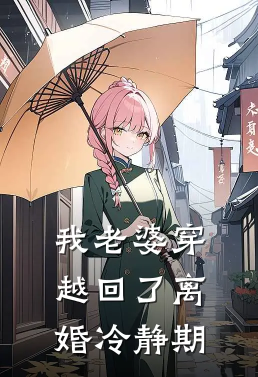 《我老婆穿越回了离婚冷静期》林舟苏清许火爆新书_我老婆穿越回了离婚冷静期(林舟苏清许)最新热门小说