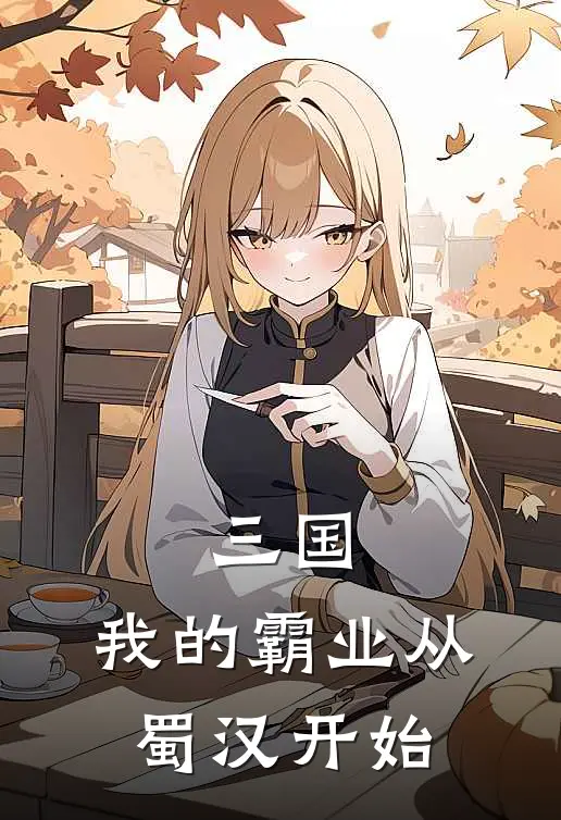 三国：我的霸业从蜀汉开始