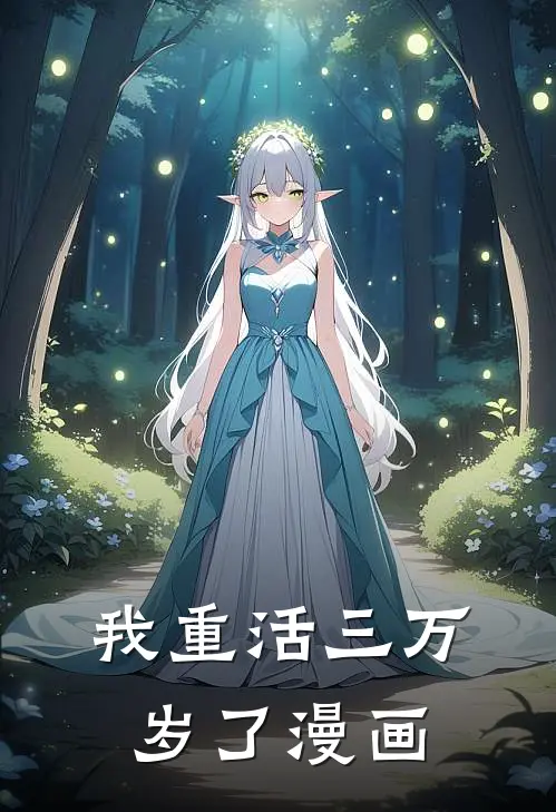 我重活三万岁了漫画