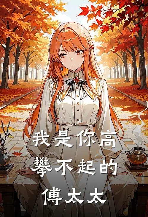 我是你高攀不起的傅太太