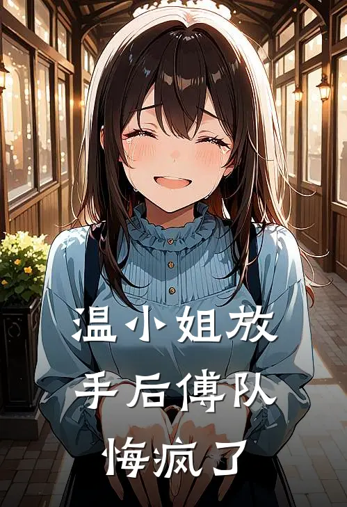 温小姐放手后傅队悔疯了(温时夏傅知洐)完本小说_全本免费小说温小姐放手后傅队悔疯了温时夏傅知洐