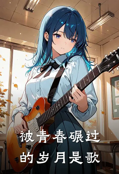 被青春碾过的岁月是歌