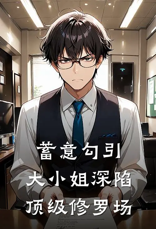 蓄意勾引：大小姐深陷顶级修罗场