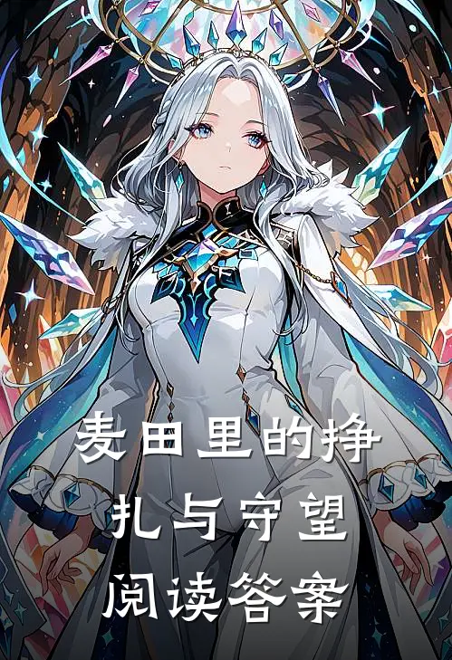 麦田里的挣扎与守望阅读答案