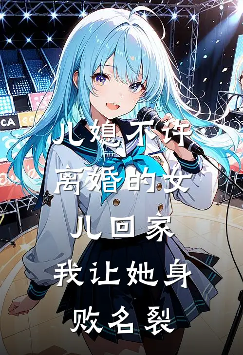 儿媳不许离婚的女儿回家，我让她身败名裂