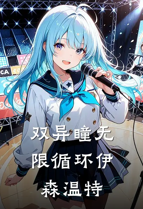 双异瞳无限循环-伊森·温特