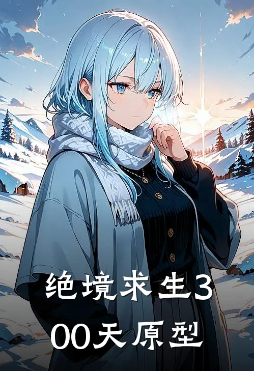 绝境求生300天原型